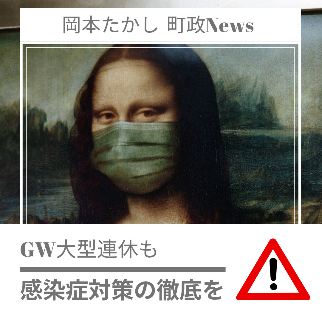 【感染症対策の徹底をお願いいたします】福島県は「感染拡大防止重点対策」を５月１５日まで延長しました。GW(大型連休中)も感染症対策の徹底をくれぐれもお願いいたします。