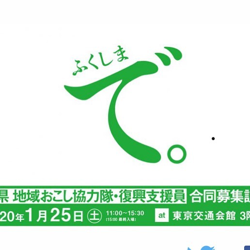 【一緒にやろうぜっ！】桑折町の地域おこし協力隊の募集説明会が東京で行われます。2020年1月25日（土）11:00-15:30@東京交通会館3階