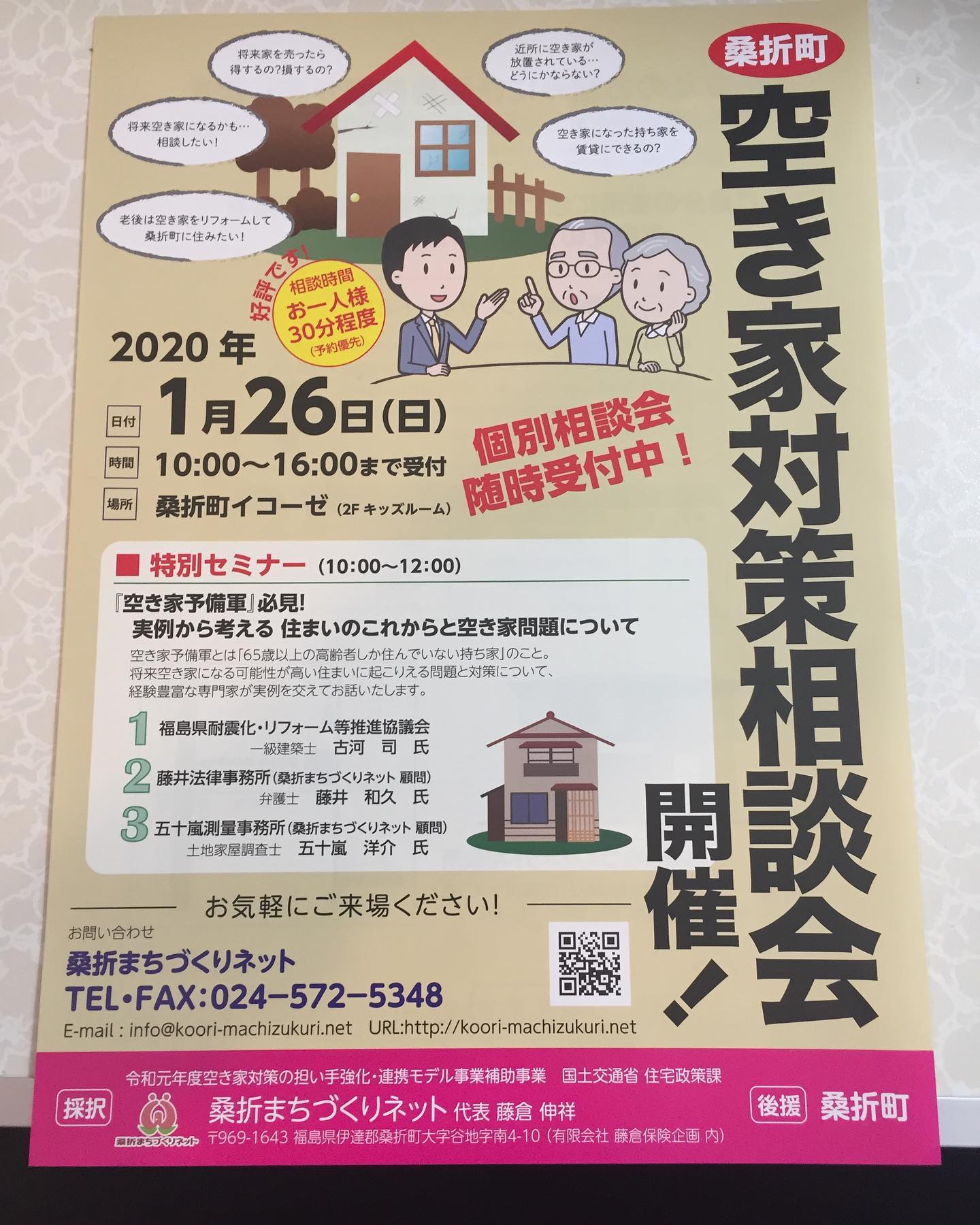 【Good Job！】空き家対策相談会開催！１月２６日（日）10:00〜16:00 桑折町イコーゼ