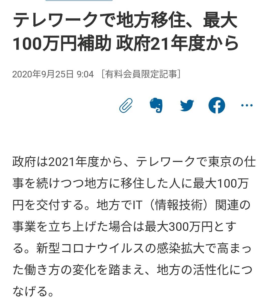 【移住100万円!】東京の仕事を続けつつ地方に移住した人に100万円を交付する（日経新聞）ぜひ、桑折町も選択肢の一つに！移住者に優しい町ですよ。