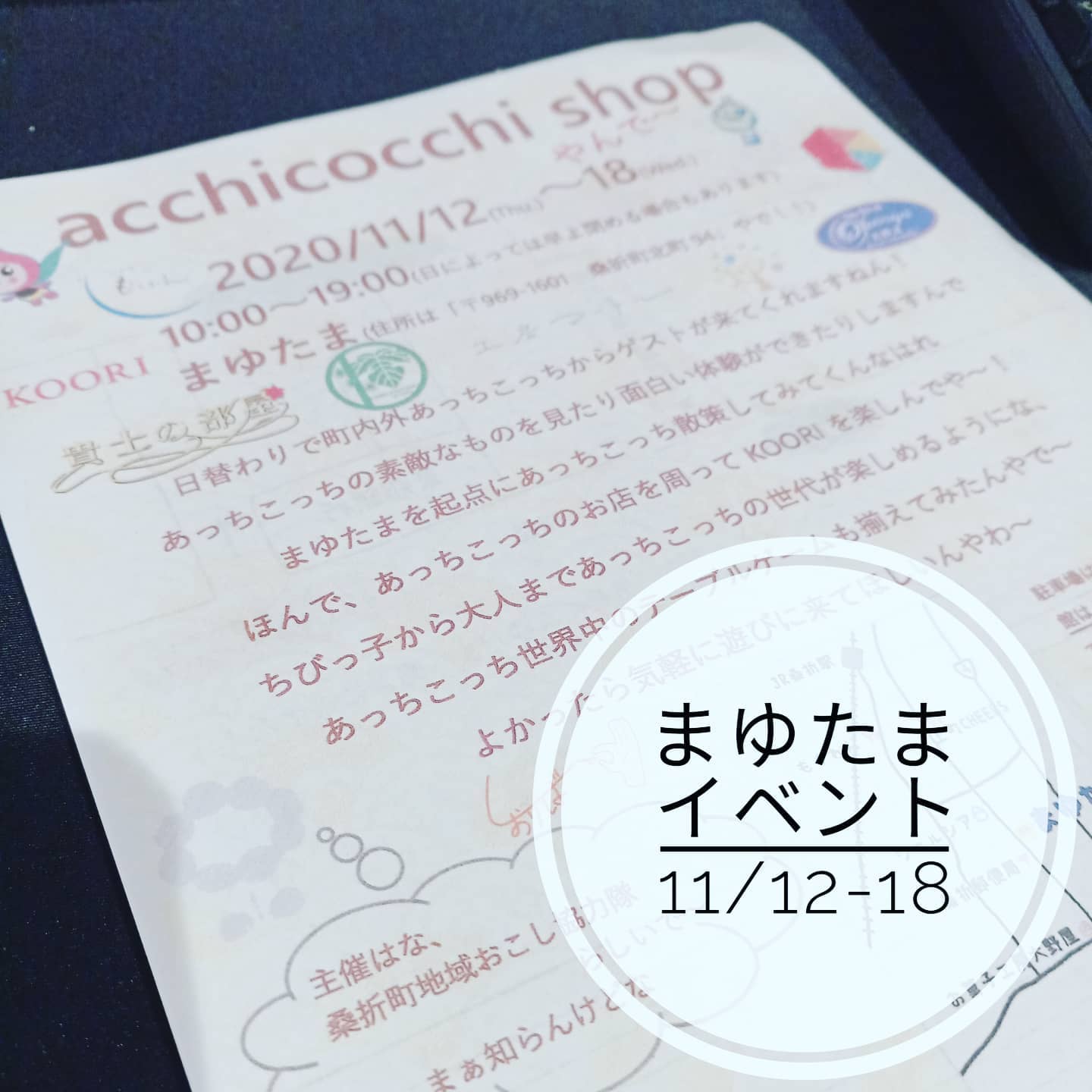 【注目やで!】同志である神戸から着任された地域おこし協力隊さん主催「あっちこっちからゲスト（私も！？）が来きて町を盛り上げる」acchicochi shop が「まゆたま」で開催です。ぜひお立ち寄り下さい。