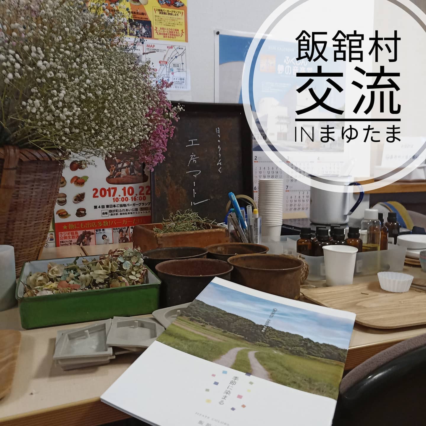 【飯舘村のキャンドル】まゆたまで開催中のあっちこっちショップ。今日は、飯舘村の地域おこし協力隊の大槻さんがいらっしゃって、お花を使ったキャンドル作りが体験できます。