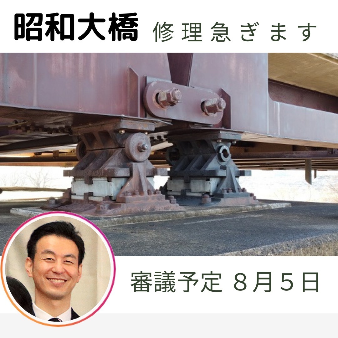 【昭和大橋の修理の審議が始まります】昭和大橋は福島県沖地震による損傷のため、全面通行止めになっています。8月5日に復旧のための工事内容や金額が妥当であるかなどを審議します。復旧は来年の初め頃になるということです。