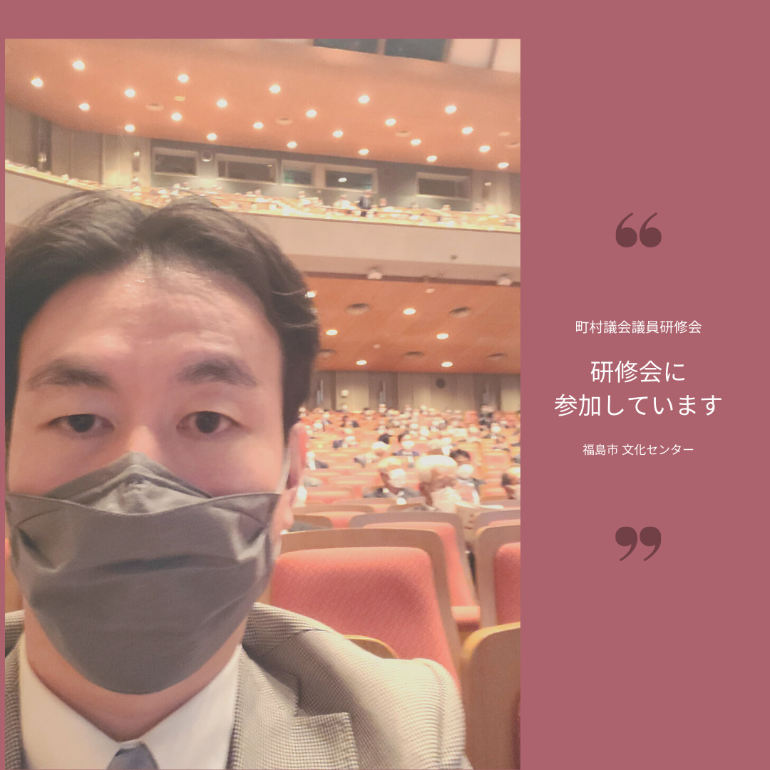 【住民から信頼される議会とは？】福島県の町村議会議員の研修会に参加しています。