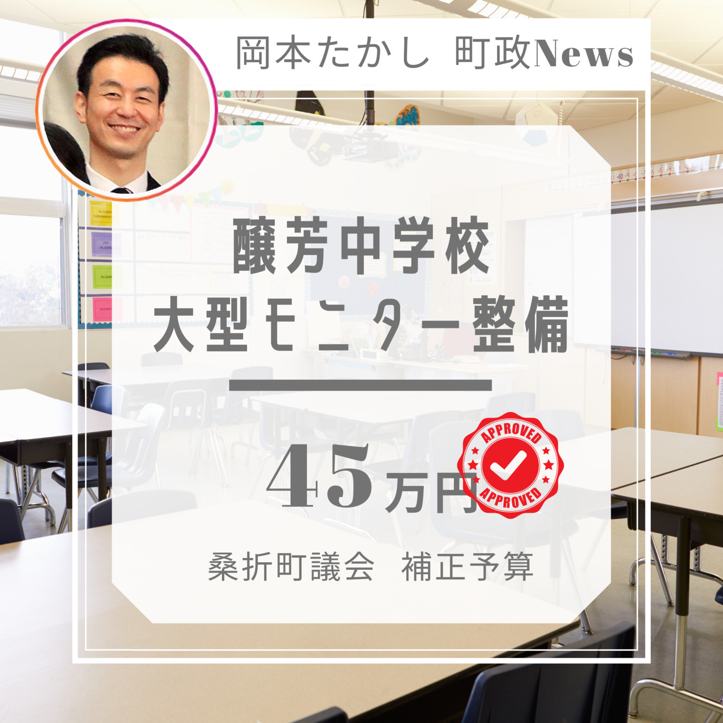 【桑折町のGIGAスクール化は迅速です】醸芳中学校、特別教室の大型モニターを購入します。国が進めるGIGAスクール構想の一つです。