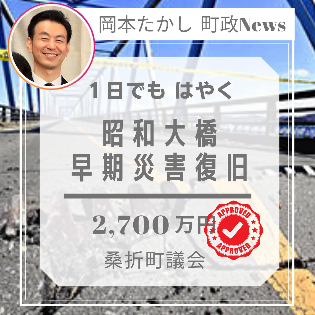【昭和大橋の早期復旧へ】昭和大橋は町道ではありますが、福島県の協力を得て工事を進めます。昨年の災害復旧よりも早期に工事が進むと思われます。